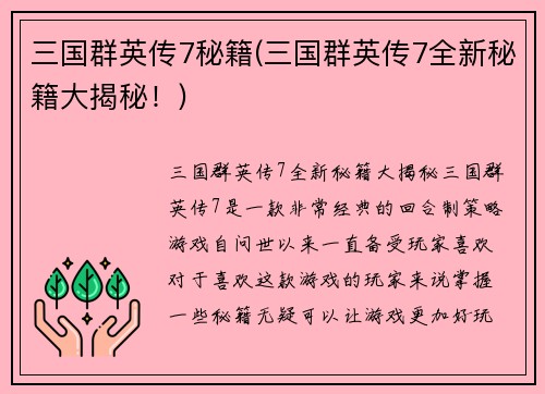 三国群英传7秘籍(三国群英传7全新秘籍大揭秘！)