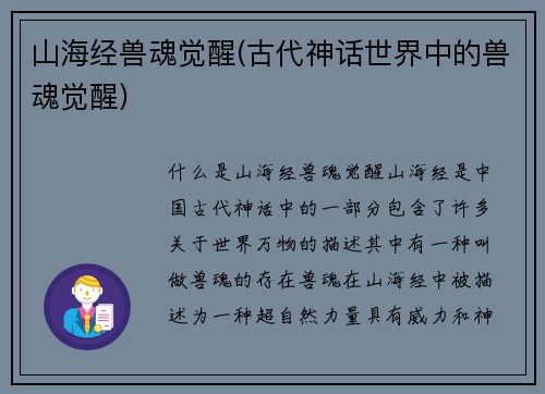 山海经兽魂觉醒(古代神话世界中的兽魂觉醒)