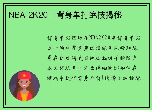 NBA 2K20：背身单打绝技揭秘