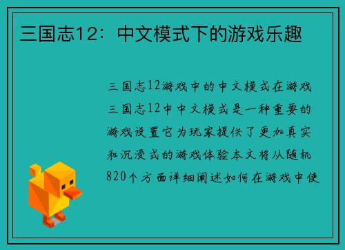 三国志12：中文模式下的游戏乐趣