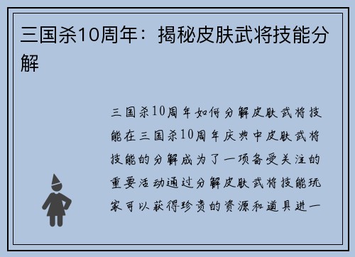 三国杀10周年：揭秘皮肤武将技能分解