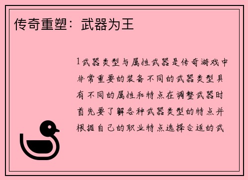 传奇重塑：武器为王
